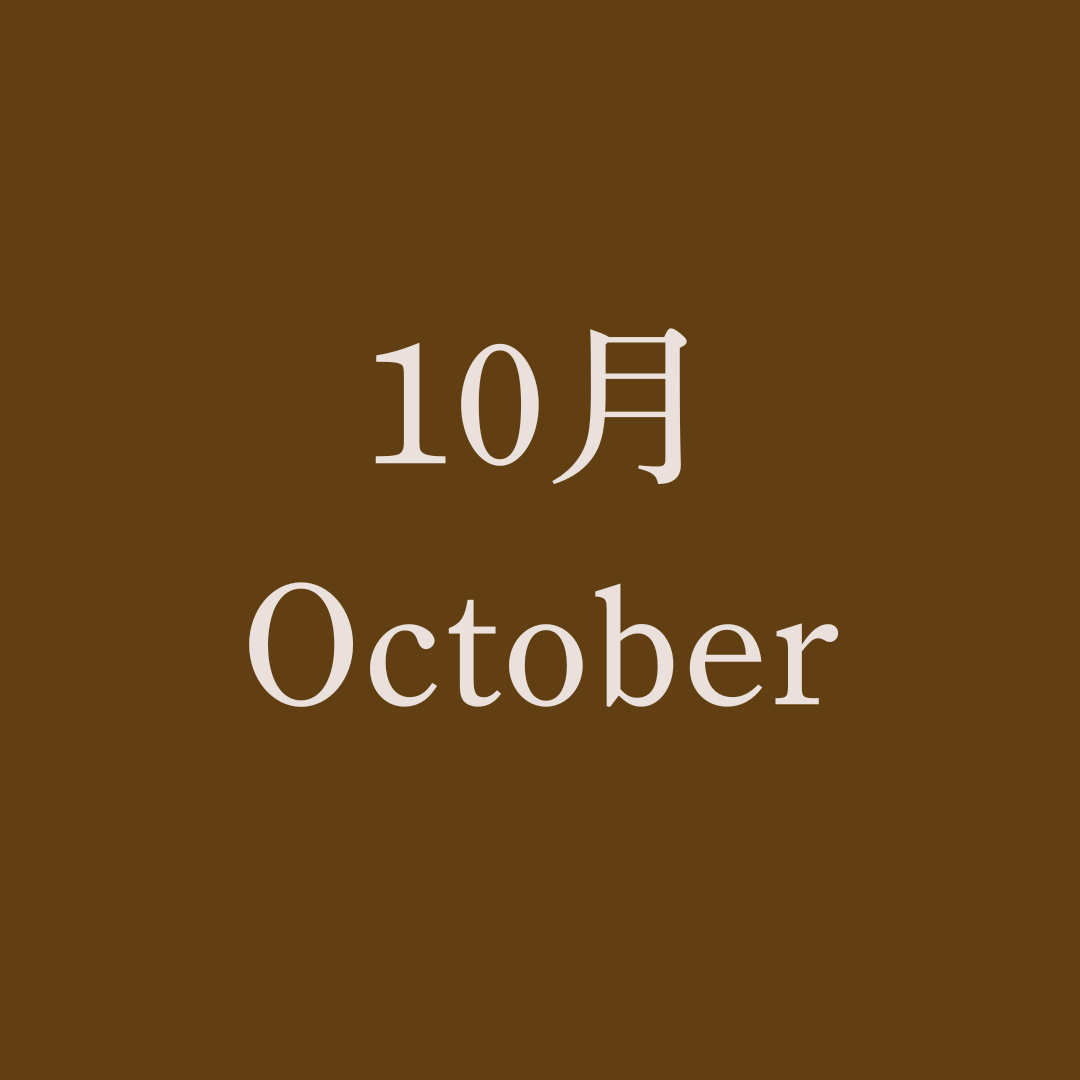 運命のノート【10月】