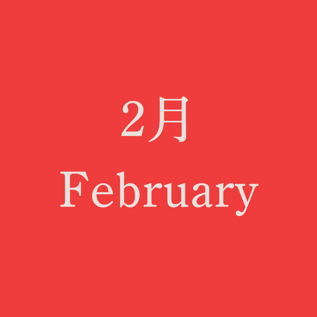 運命のノート【2月】