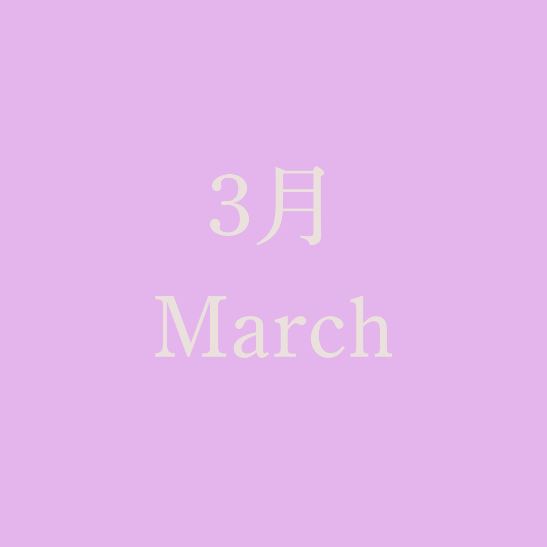 運命のノート【3月】