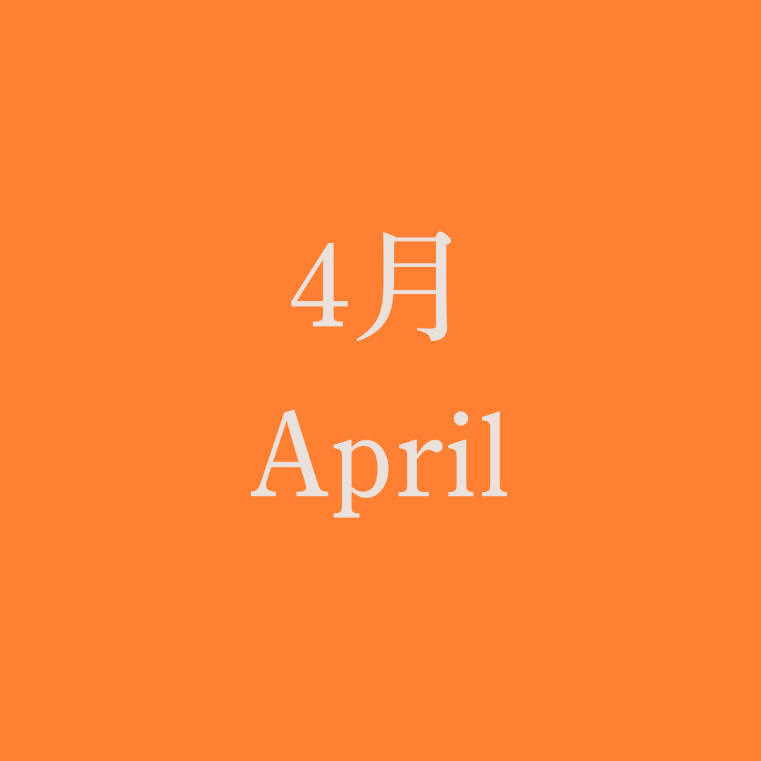 運命のノート【4月】