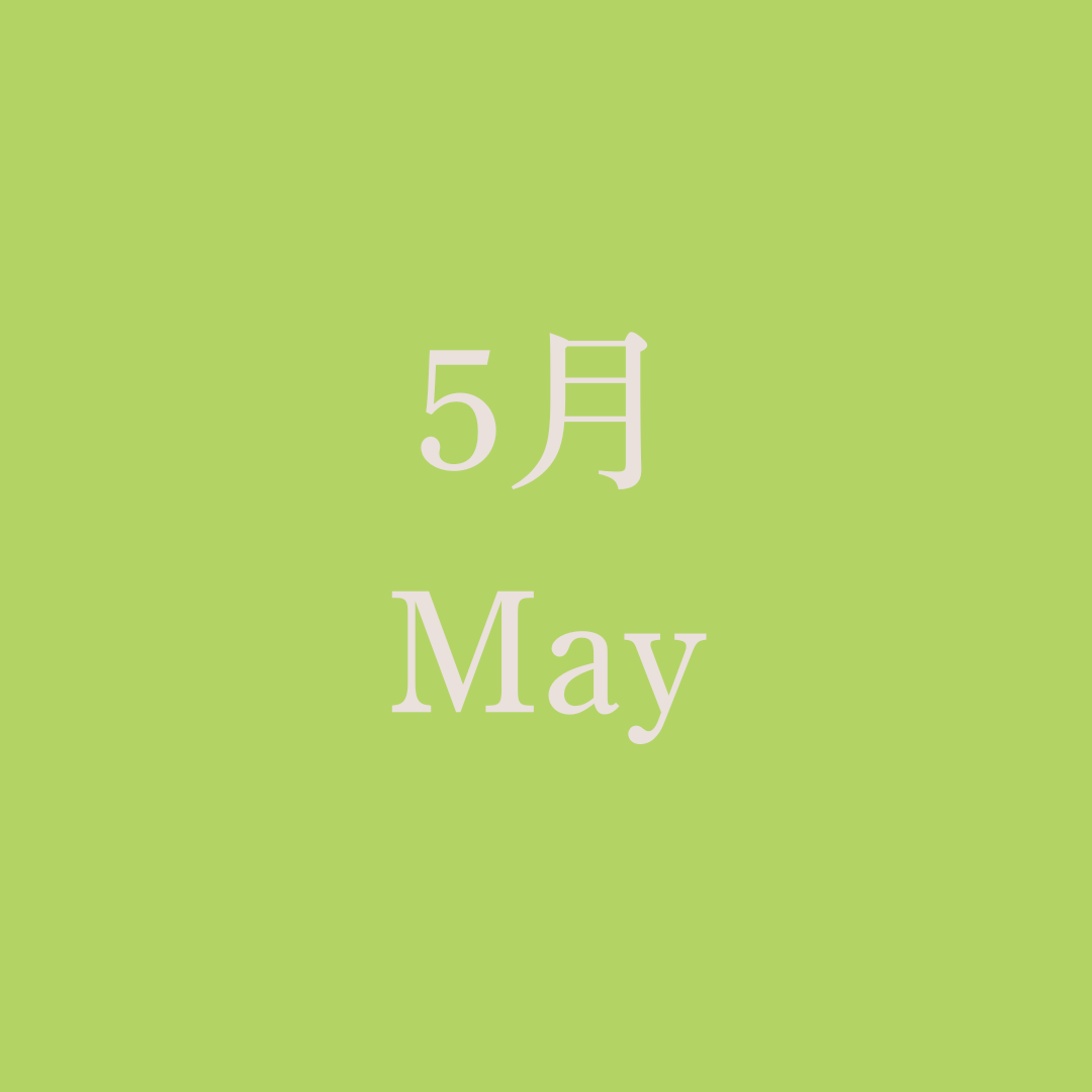 運命のノート【5月】※準備中