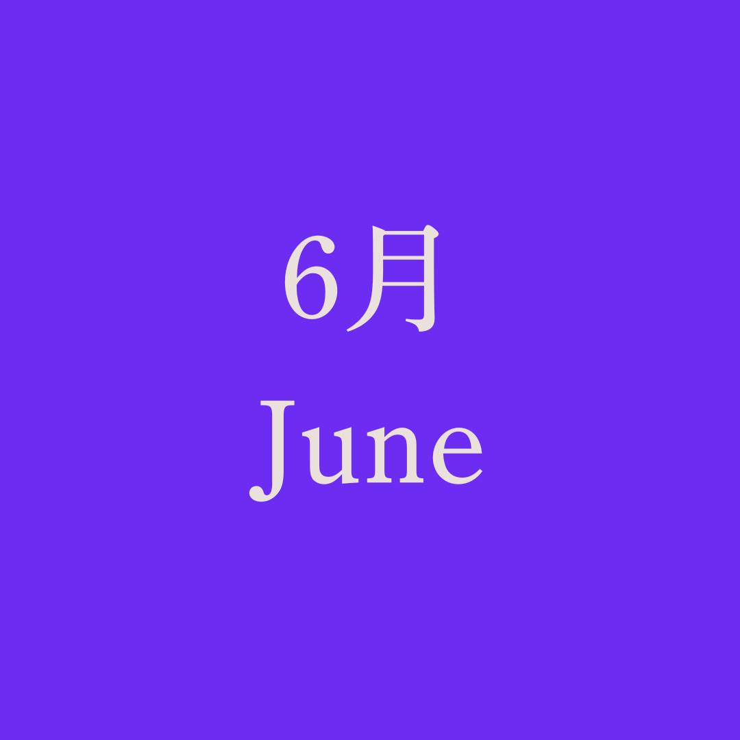運命のノート【6月】※準備中