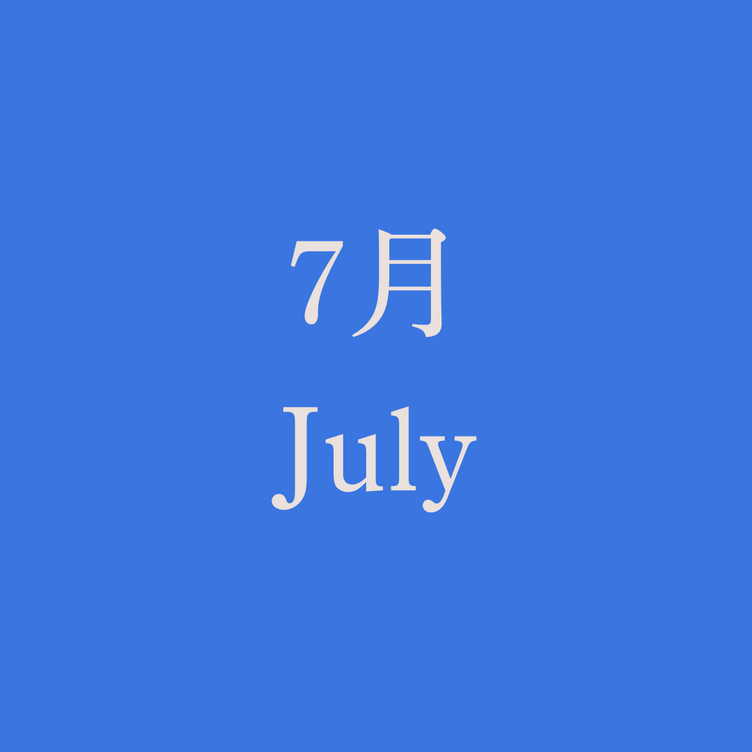 運命のノート【7月】