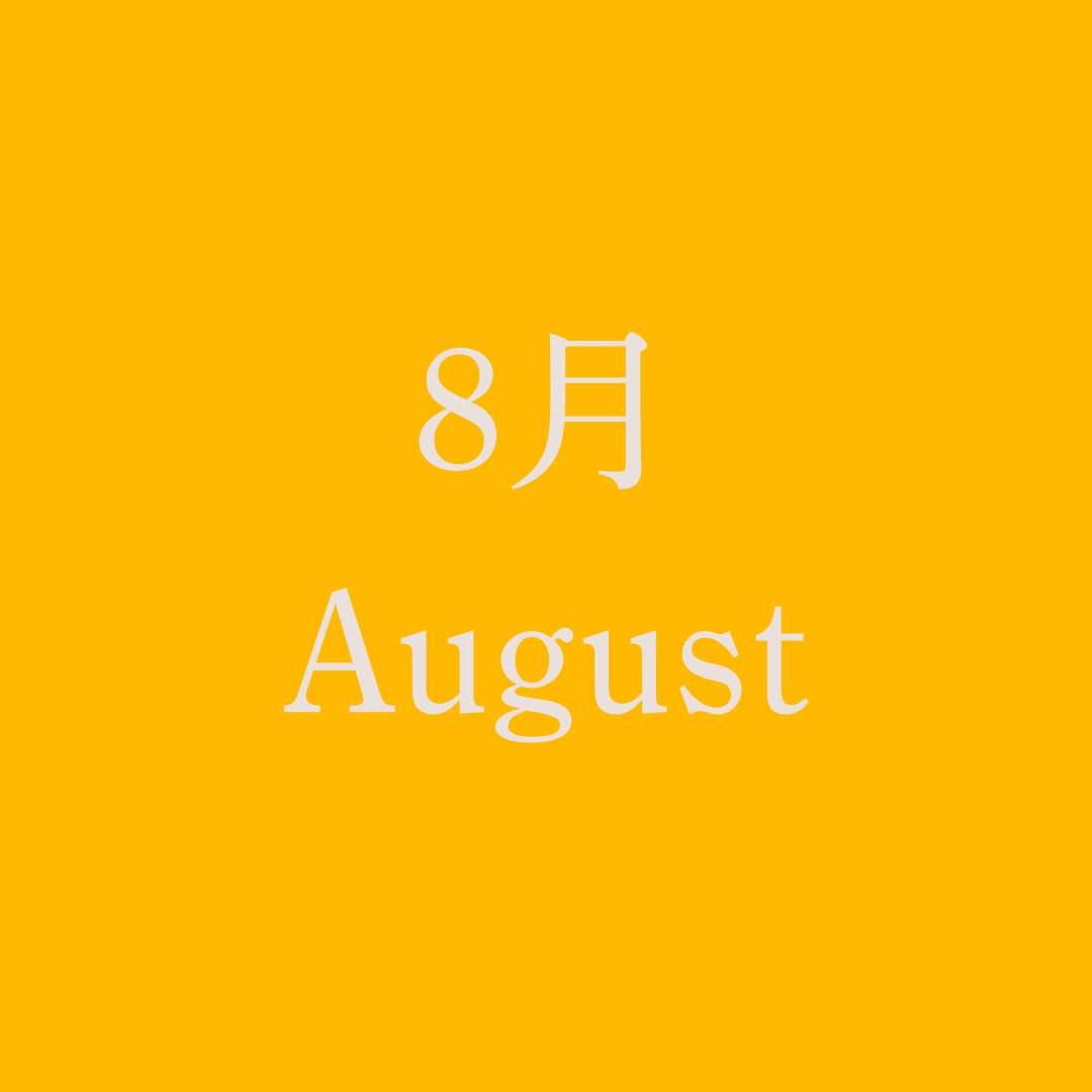 運命のノート【8月】