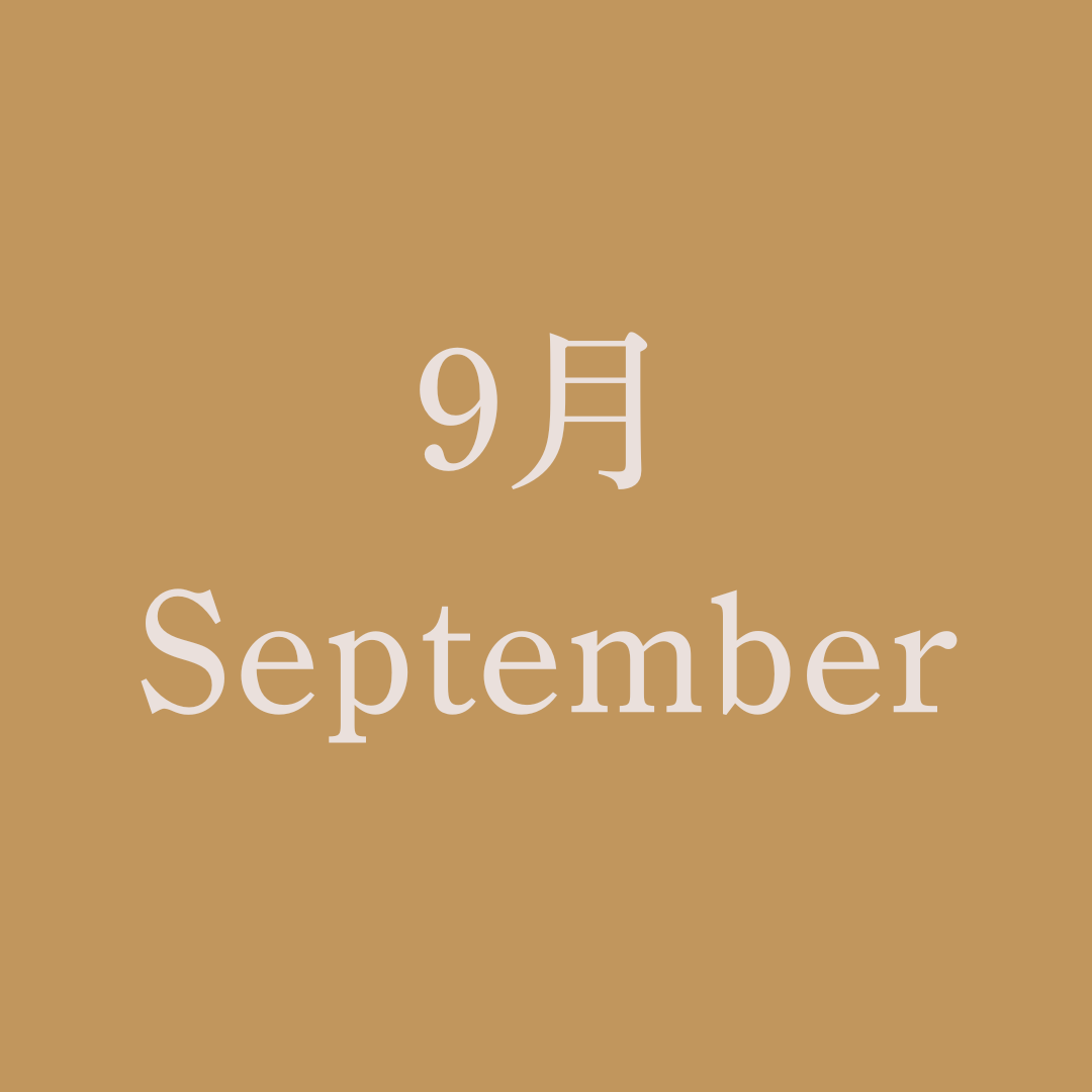 運命のノート【9月】